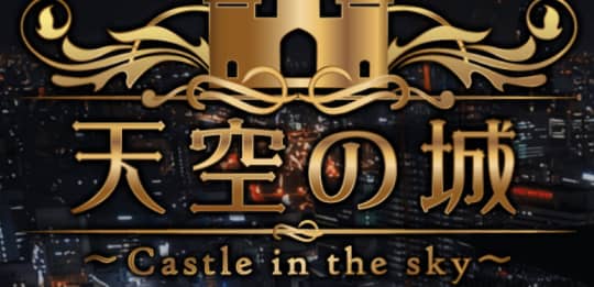 天空の城