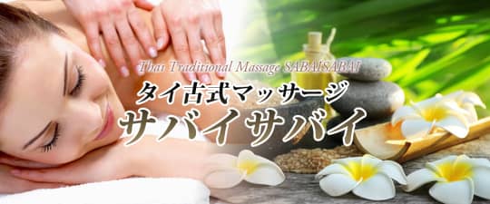 サバイサバイ