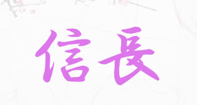 信長