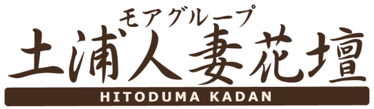 モアグループ土浦人妻花壇