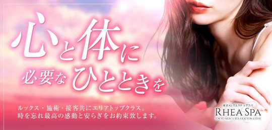 RheaSpa(レアスパ)