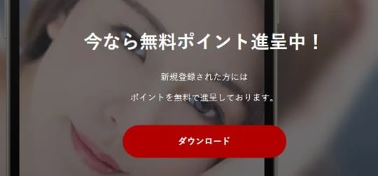 無料ポイント