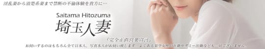 埼玉人妻