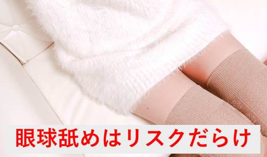 眼球舐めの高すぎる3つのリスク