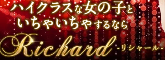 リシャール