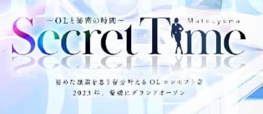 シークレットタイム