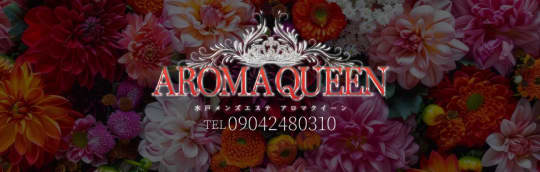AROMA QUEEN(アロマクイーン)