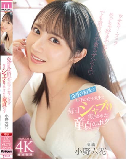 小野六花
