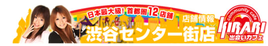 出会いカフェ＠渋谷