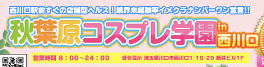 秋葉原コスプレ学園in西川口