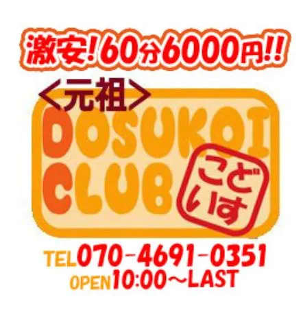 爆安＜元祖＞どすこい倶楽部
