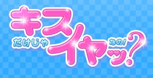 キスだけじゃイヤッなの!?