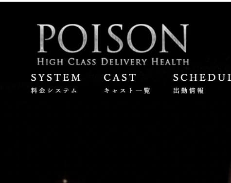 poison(ポイズン)