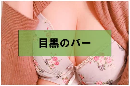 中目黒・目黒でセックスする方法③相席居酒屋/バー/ナイトクラブ