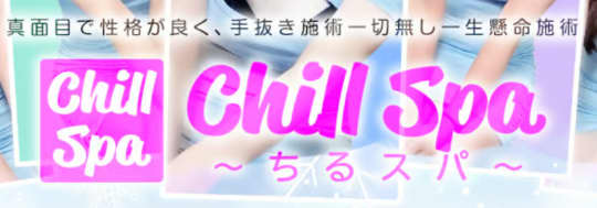 ちるスパ