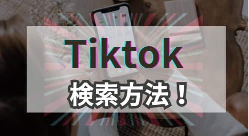 【Tiktok】検索方法