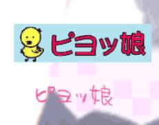 ピヨッ娘