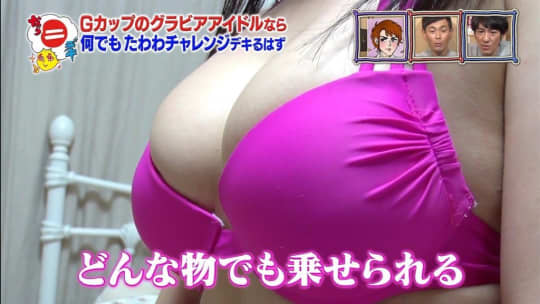 神谷えりな おっぱい