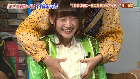 浅川梨奈 おっぱい