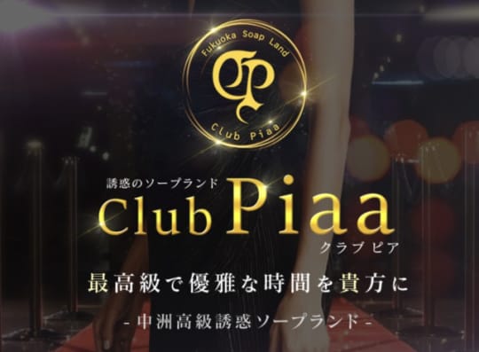 クラブピア
