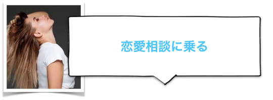 恋愛相談に乗ってあげる