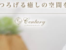 Century(センチュリー)