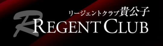 リージェントクラブ貴公子