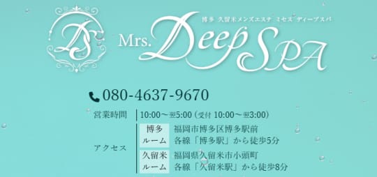 Mrs.Deep SPA（ミセスディープスパ）
