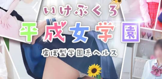 池袋平成女学園のTOP画像