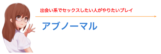 アブノーマル