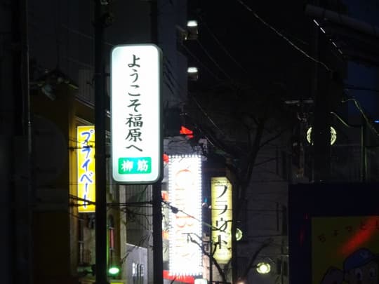 福原のソープ街