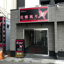 小倉花鳥風月