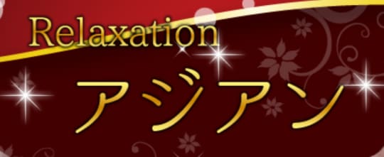 アジアン
