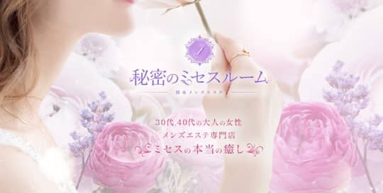 秘密のミセスルーム
