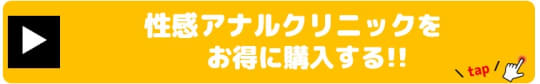 性感アナルクリニック