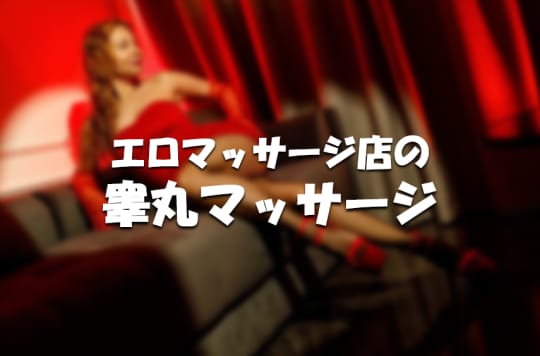 エロマッサージ店の+