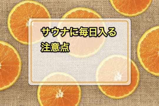 毎日サウナ　注意点