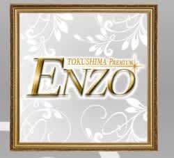 PREMIUM ENZO(プレミアム エンツォ)