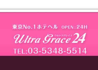 ウルトラグレイス