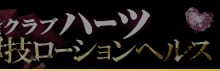 クラブハーツのTOP画像