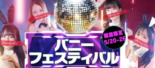CLUB（クラブ）バニー