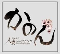 かのん
