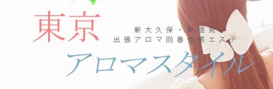 東京アロマスタイルロゴ