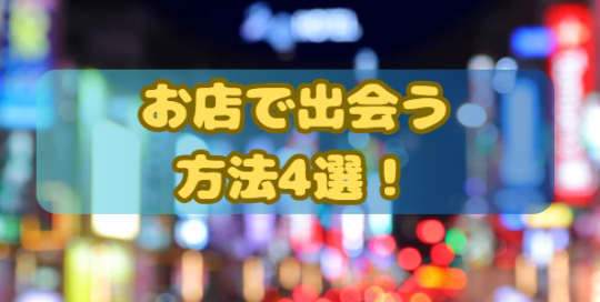 お店で出会う