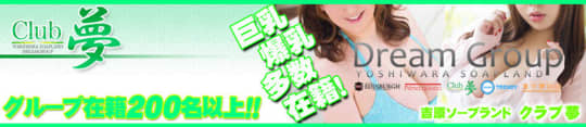 クラブ夢のHP画像
