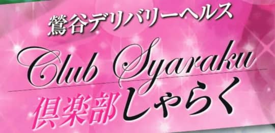 倶楽部しゃらく
