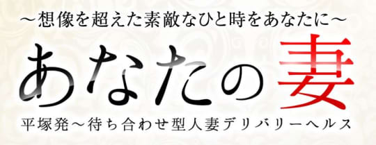 あなたの妻_ロゴ