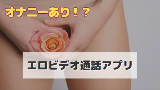 エロビデオ通話アプリ