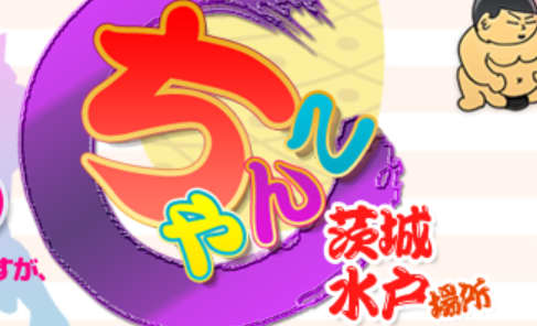 ちゃんこ