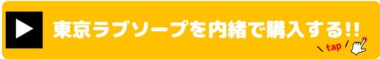 東京ラブソープ